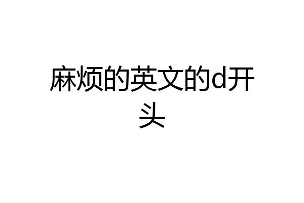 麻烦的英文的d开头