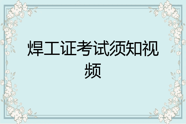 焊工证考试须知视频
