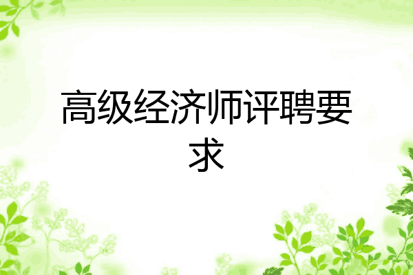 高级经济师评聘要求