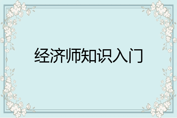 经济师知识入门