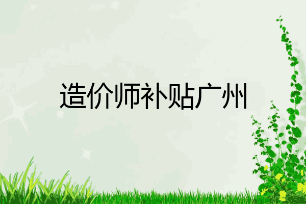 造价师补贴广州
