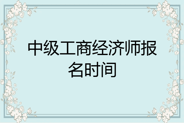 中级工商经济师报名时间