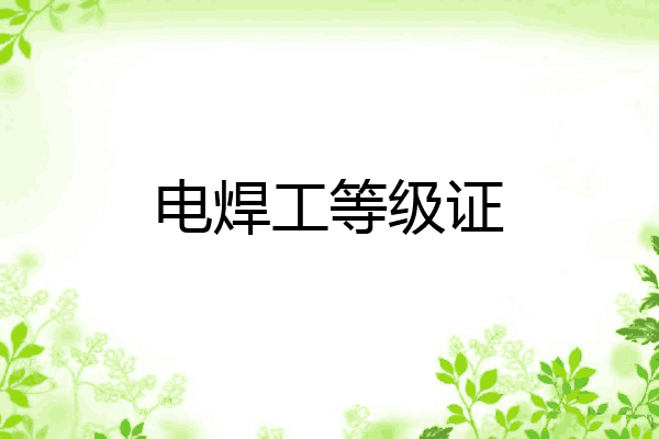 电焊工等级证