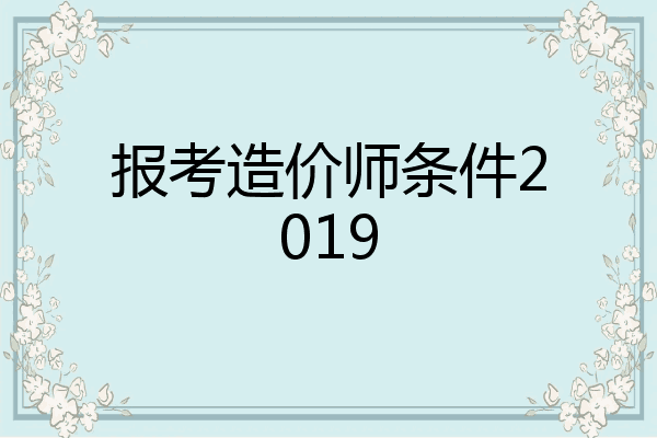 报考造价师条件2019