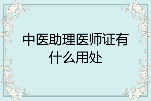 中医助理医师证有什么用处