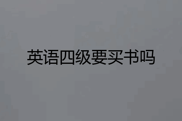英语四级要买书吗