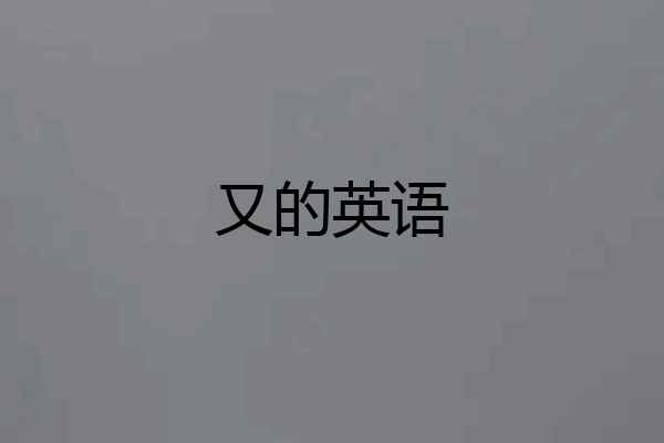 又的英语
