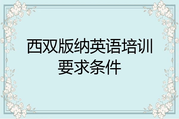 西双版纳英语培训要求条件