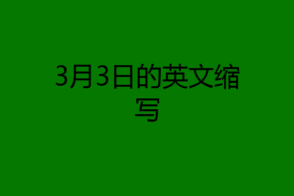 3月3日的英文缩写