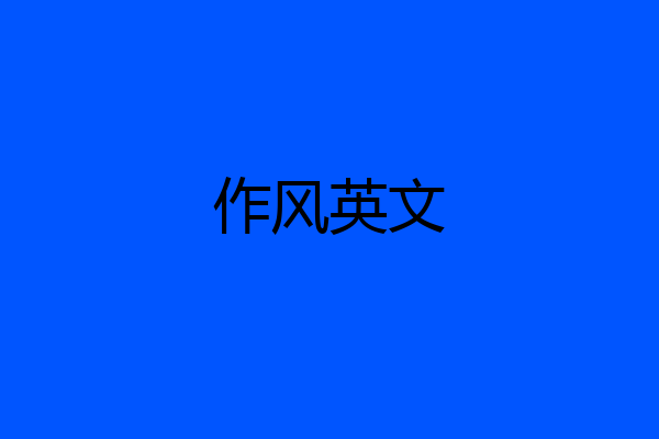 作风英文