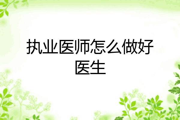 执业医师怎么做好医生