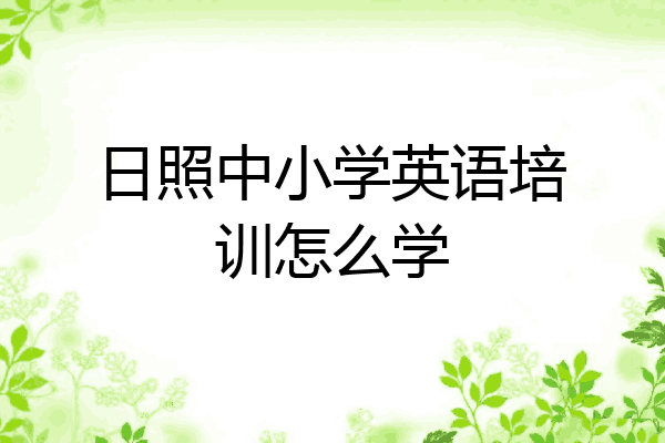 日照中小学英语培训怎么学