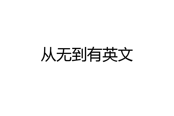 从无到有英文