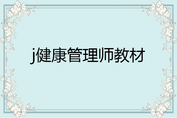 j健康管理师教材