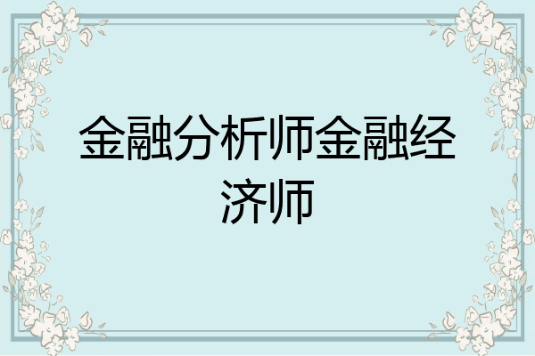 金融分析师金融经济师