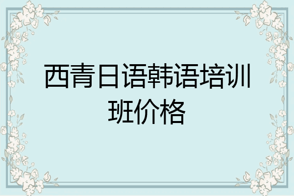 西青日语韩语培训班价格