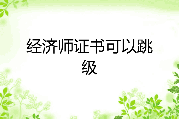 经济师证书可以跳级