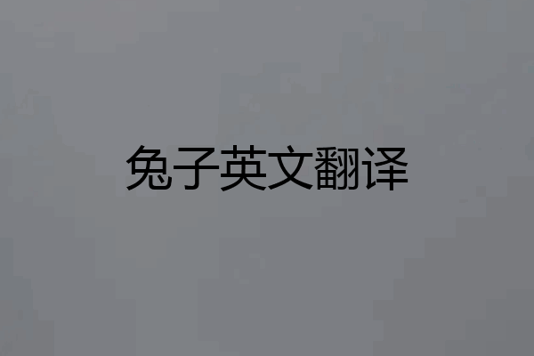 兔子英文翻译