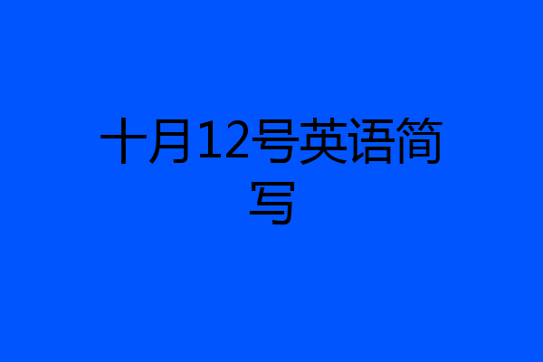 十月12号英语简写