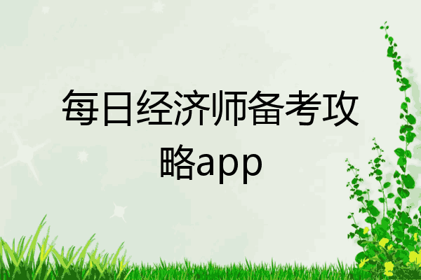 每日经济师备考攻略app