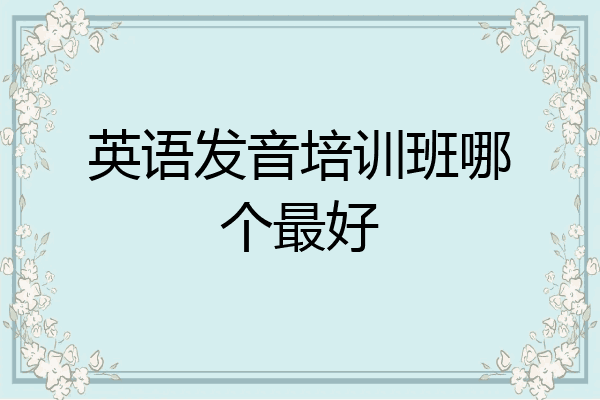 英语发音培训班哪个最好