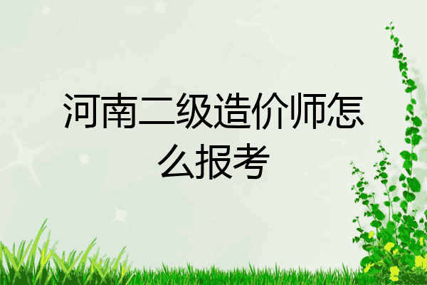 河南二级造价师怎么报考