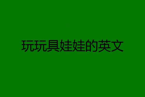 玩玩具娃娃的英文