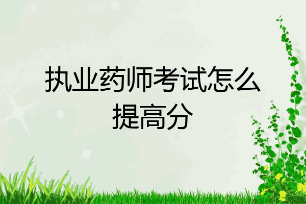 执业药师考试怎么提高分