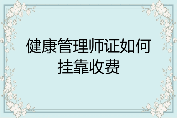 健康管理师证如何挂靠收费
