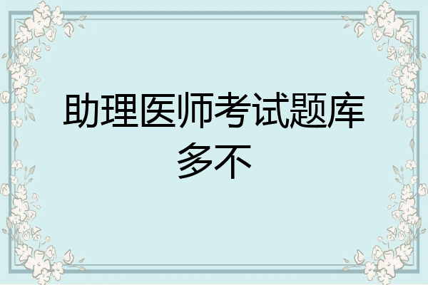 助理医师考试题库多不