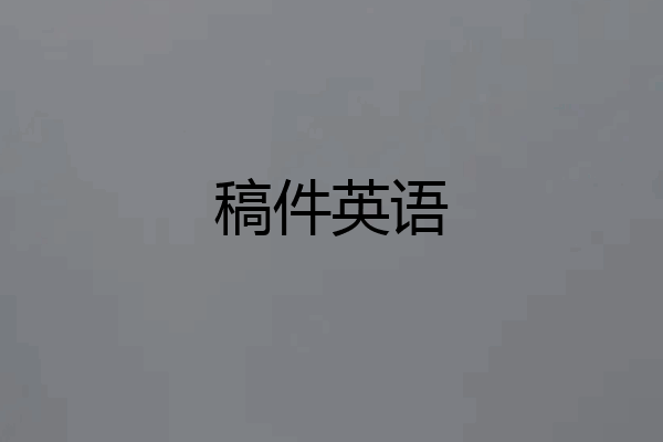 稿件英语