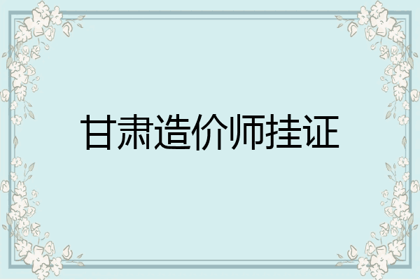 甘肃造价师挂证