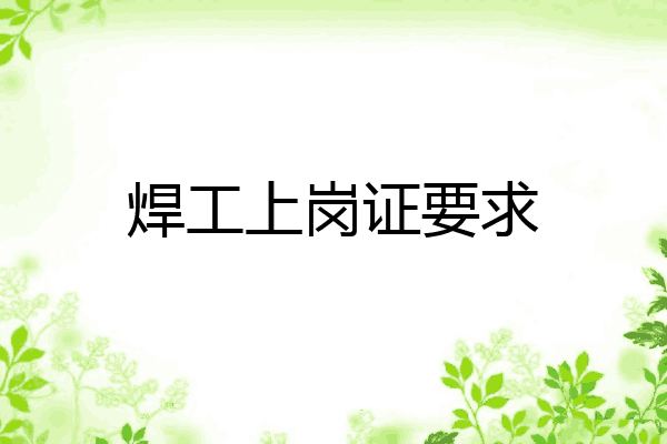 焊工上岗证要求