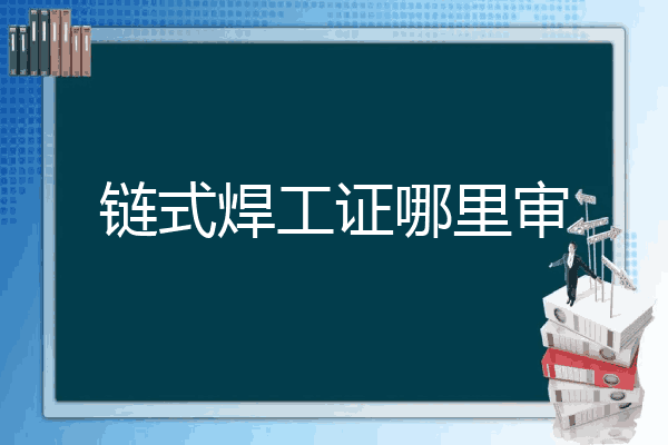 链式焊工证哪里审