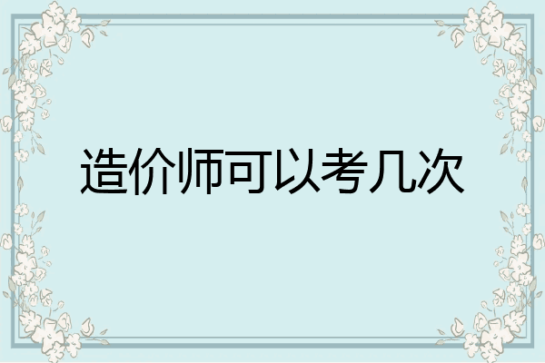 造价师可以考几次