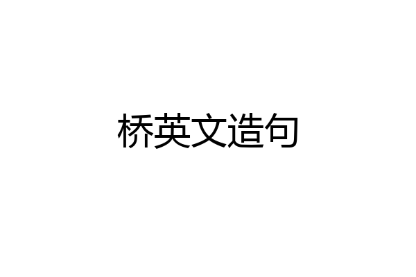 桥英文造句