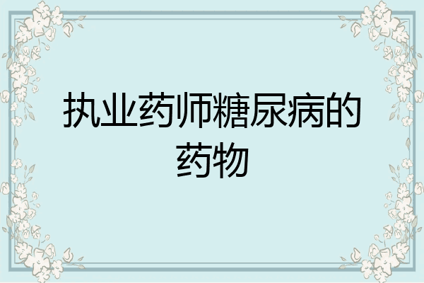 执业药师糖尿病的药物