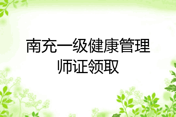 南充一级健康管理师证领取