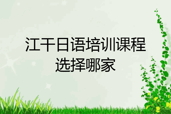 江干日语培训课程选择哪家
