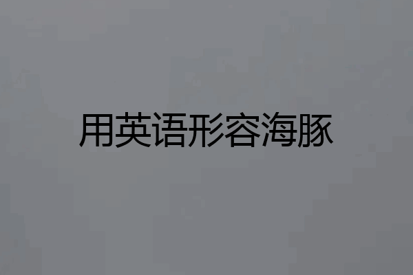 用英语形容海豚