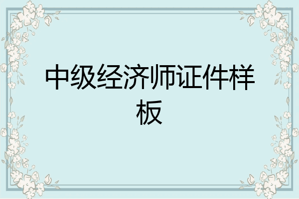 中级经济师证件样板