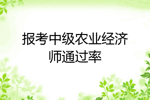 报考中级农业经济师通过率