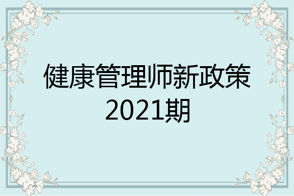 健康管理师新政策2021期