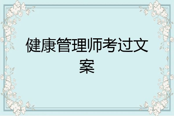 健康管理师考过文案