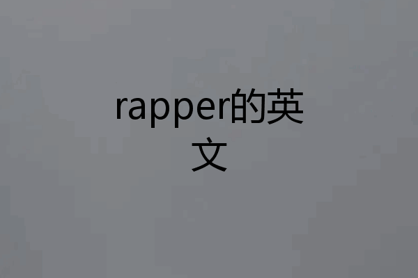rapper的英文