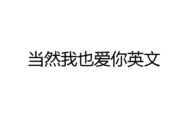 当然我也爱你英文