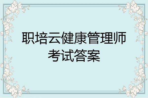 职培云健康管理师考试答案