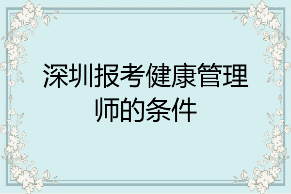 深圳报考健康管理师的条件