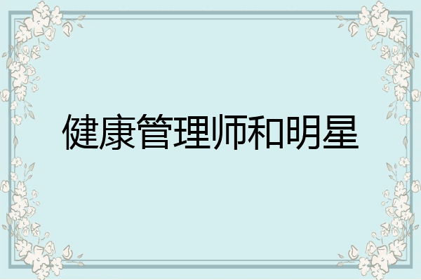 健康管理师和明星