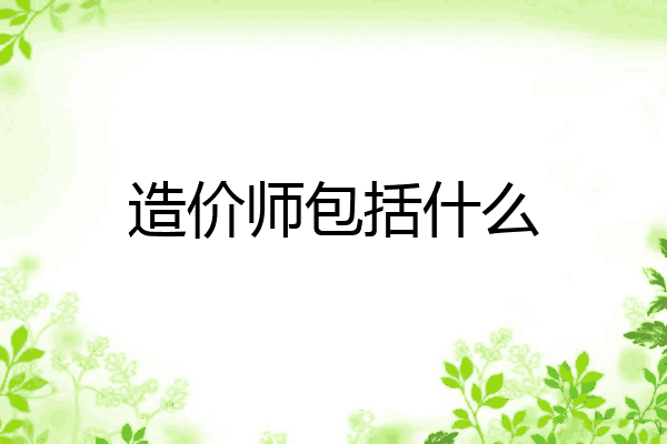 造价师包括什么